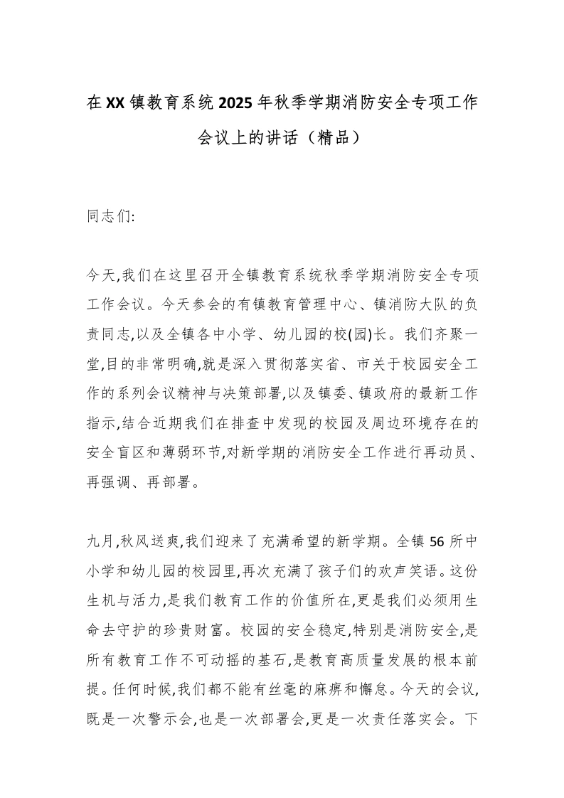 在XX镇教育系统2025年秋季学期消防安全专项工作会议上的讲话（精品）-教务文库