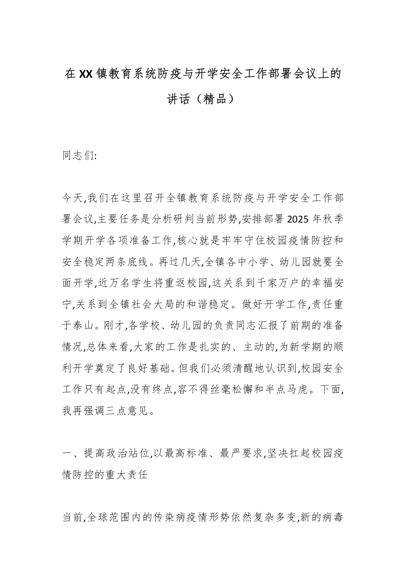 在XX镇教育系统防疫与开学安全工作部署会议上的讲话（精品）-教务文库