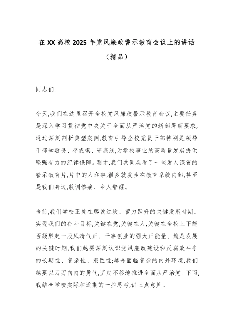在XX高校2025年党风廉政警示教育会议上的讲话（精品）-教务文库