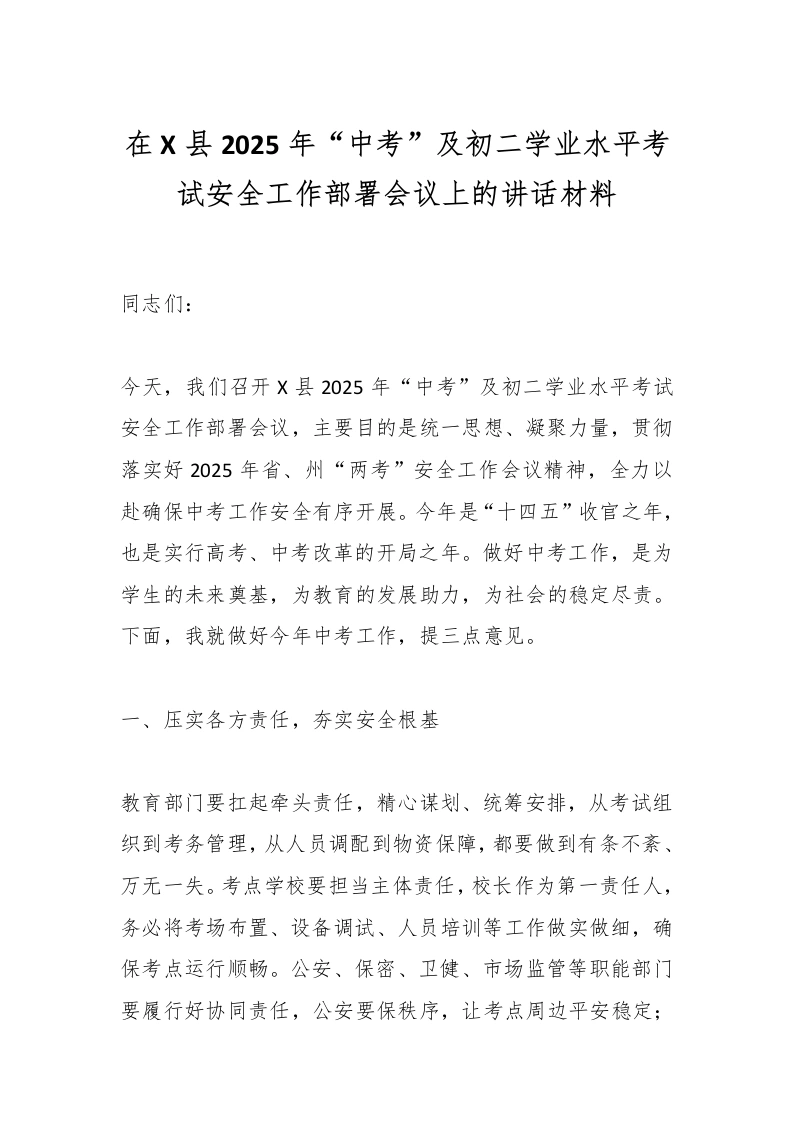 在X县2025年“中考”及初二学业水平考试安全工作部署会议上的讲话材料-教务文库