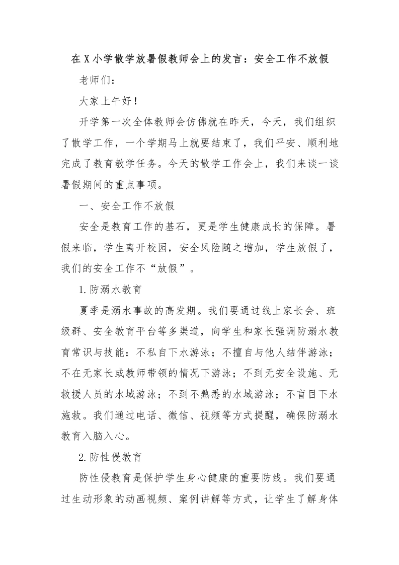 在X小学散学放暑假教师会上的发言：安全工作不放假-教务文库
