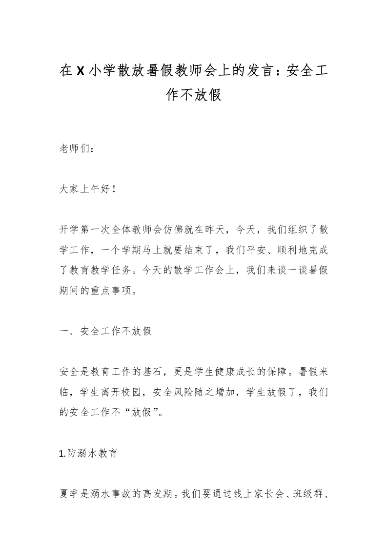 在X小学散放暑假教师会上的发言：安全工作不放假-教务文库