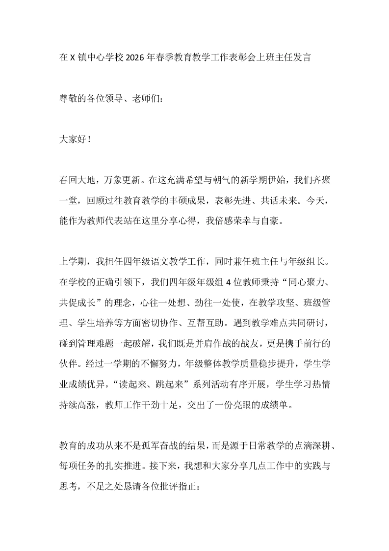 在X镇中心学校2026年春季教育教学工作表彰会上班主任发言-教务文库