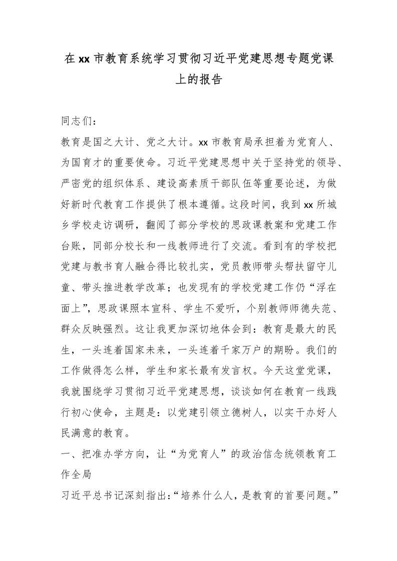 在xx市教育系统学习贯彻总书记党建思想专题党课上的报告-教务文库