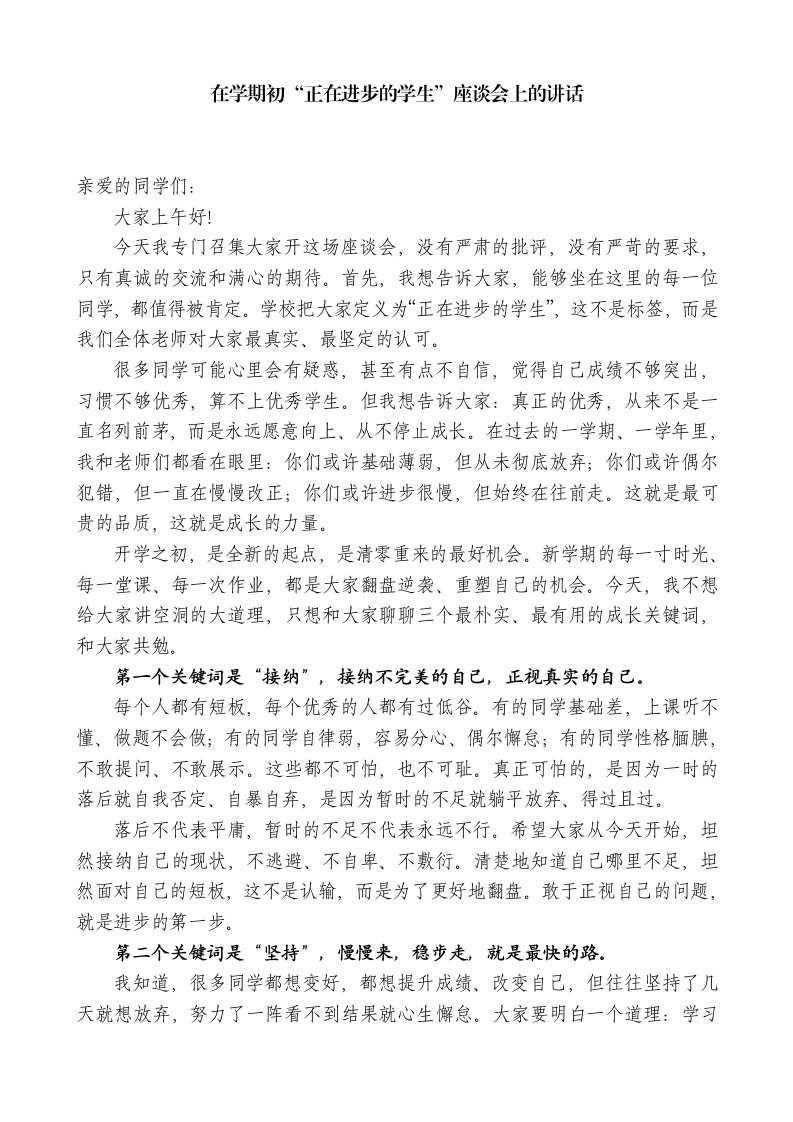 在“正在进步的学生”座谈会上的讲话