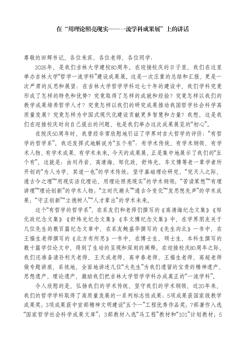 在“用理论照亮现实——一流学科成果展”上的讲话
