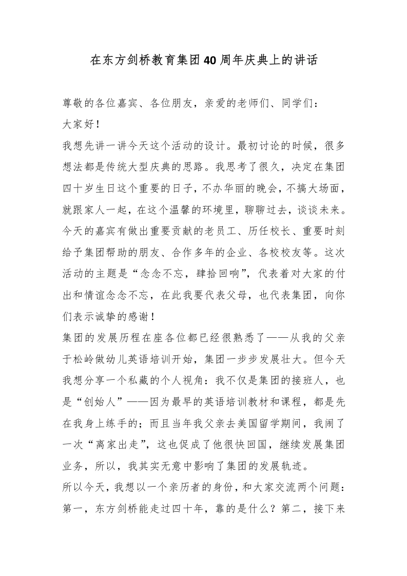 在东方剑桥教育集团40周年庆典上的讲话