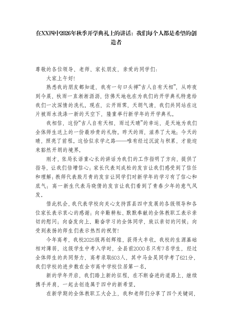 在中学2026年秋季开学典礼上的讲话：我们每个人都是希望的创造者