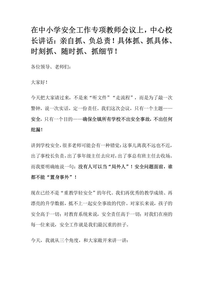 在中小学安全工作专项教师会议上，中心校长讲话：亲自抓、负总责！具体抓、抓具体、时刻抓、随时抓、抓细节！-教务文库