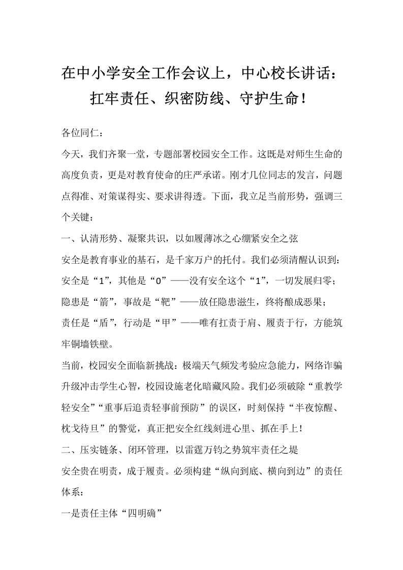 在中小学安全工作会议上，中心校长讲话：扛牢责任、织密防线、守护生命！-教务文库