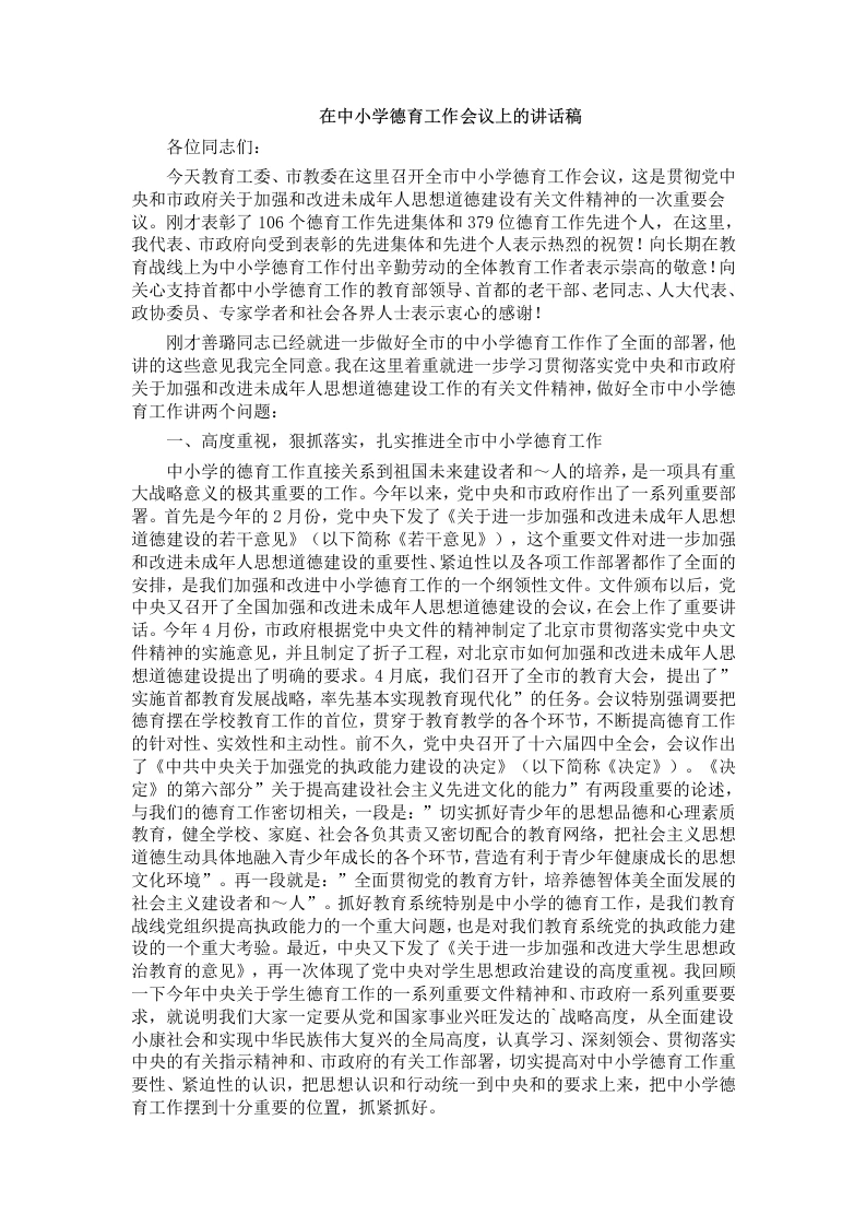 在中小学德育工作会议上的讲话稿-教务文库