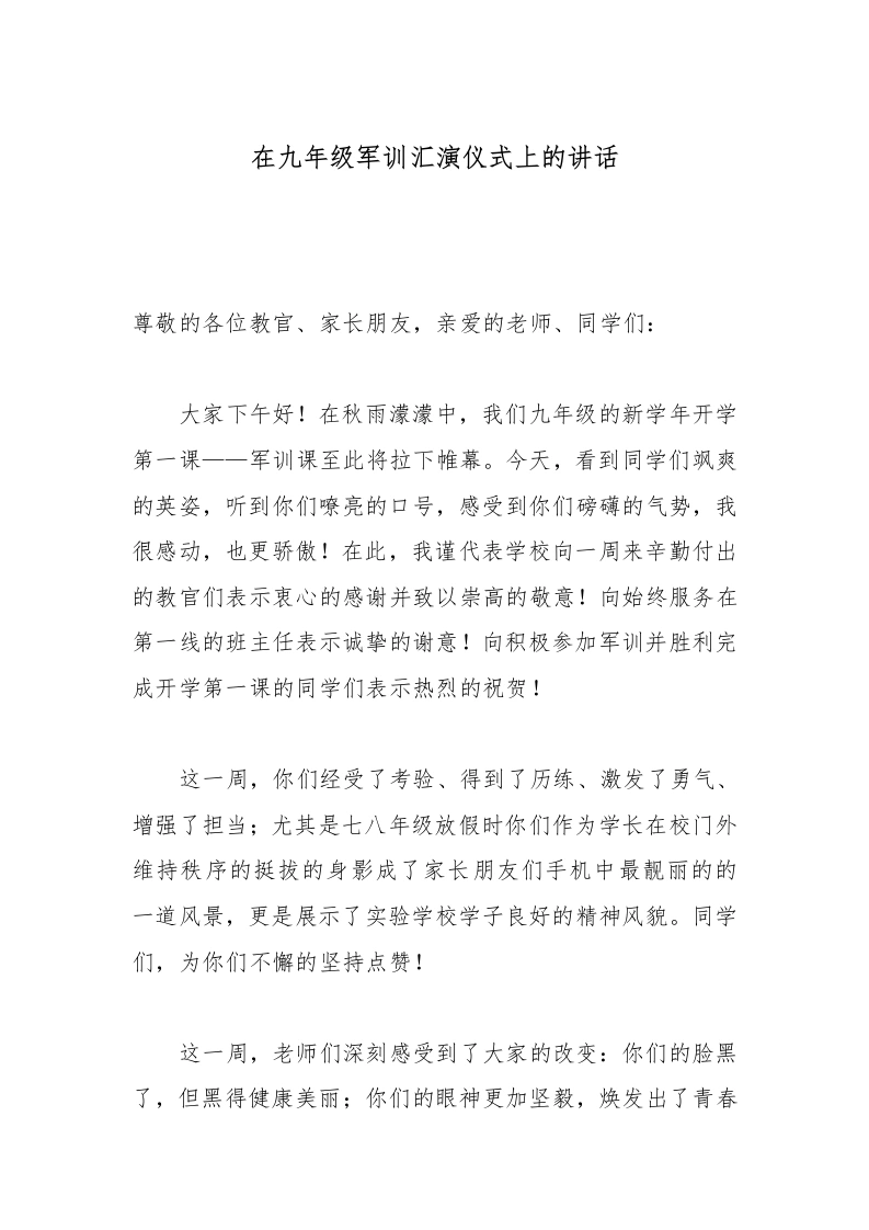在九年级军训汇演仪式上的讲话