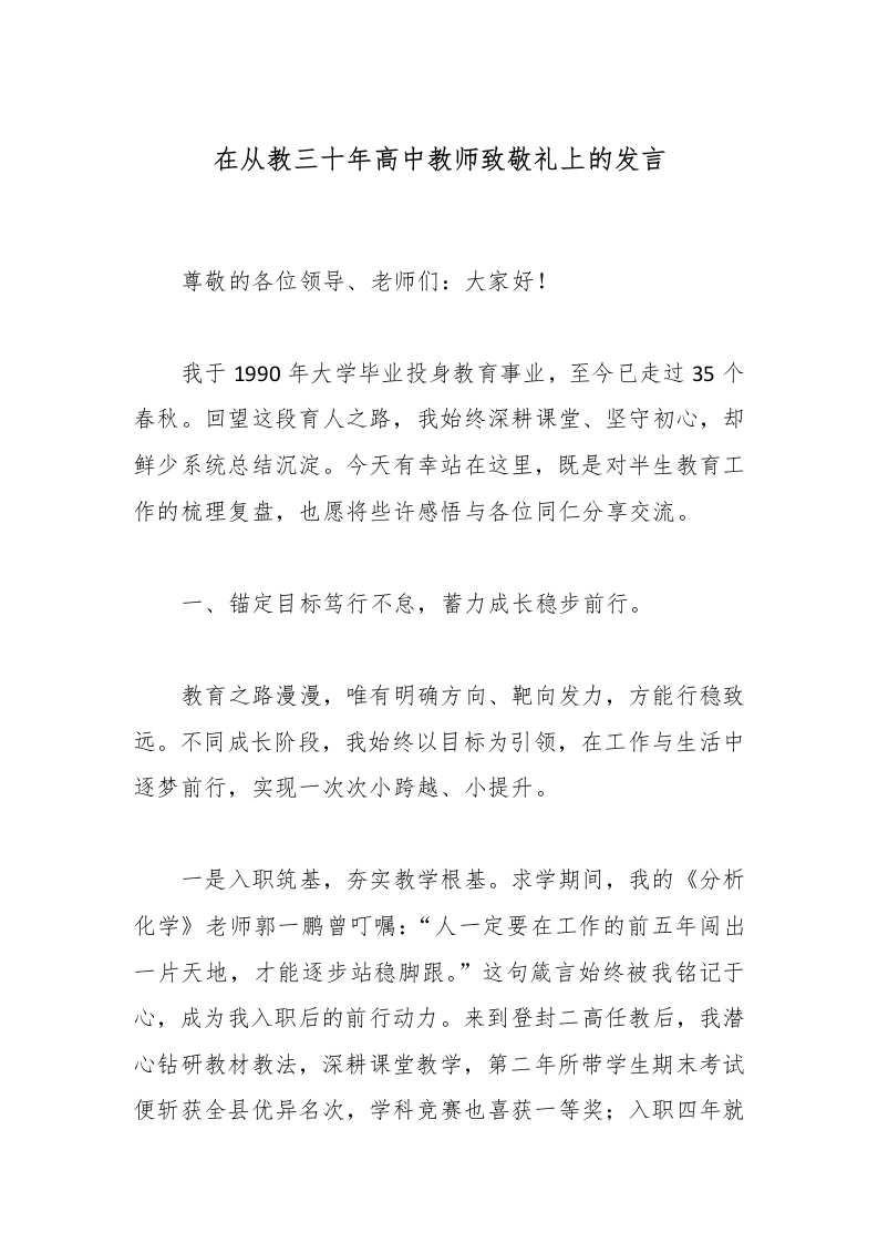 在从教三十年高中教师致敬礼上的发言-教务文库