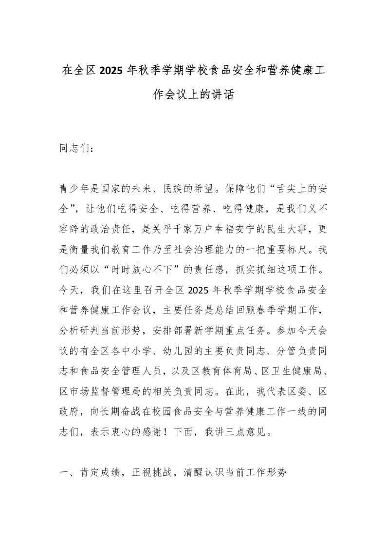 在全区2025年秋季学期学校食品安全和营养健康工作会议上的讲话-教务文库