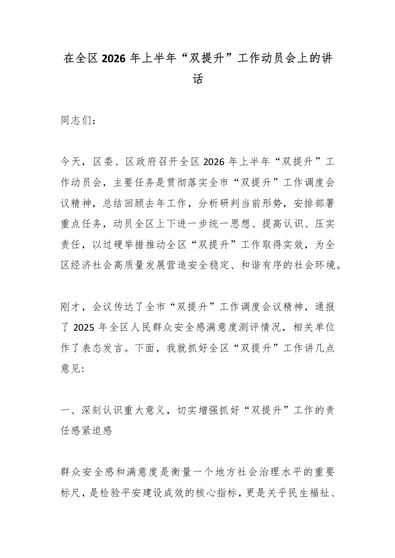 在全区2026年上半年“双提升”工作动员会上的讲话-教务文库