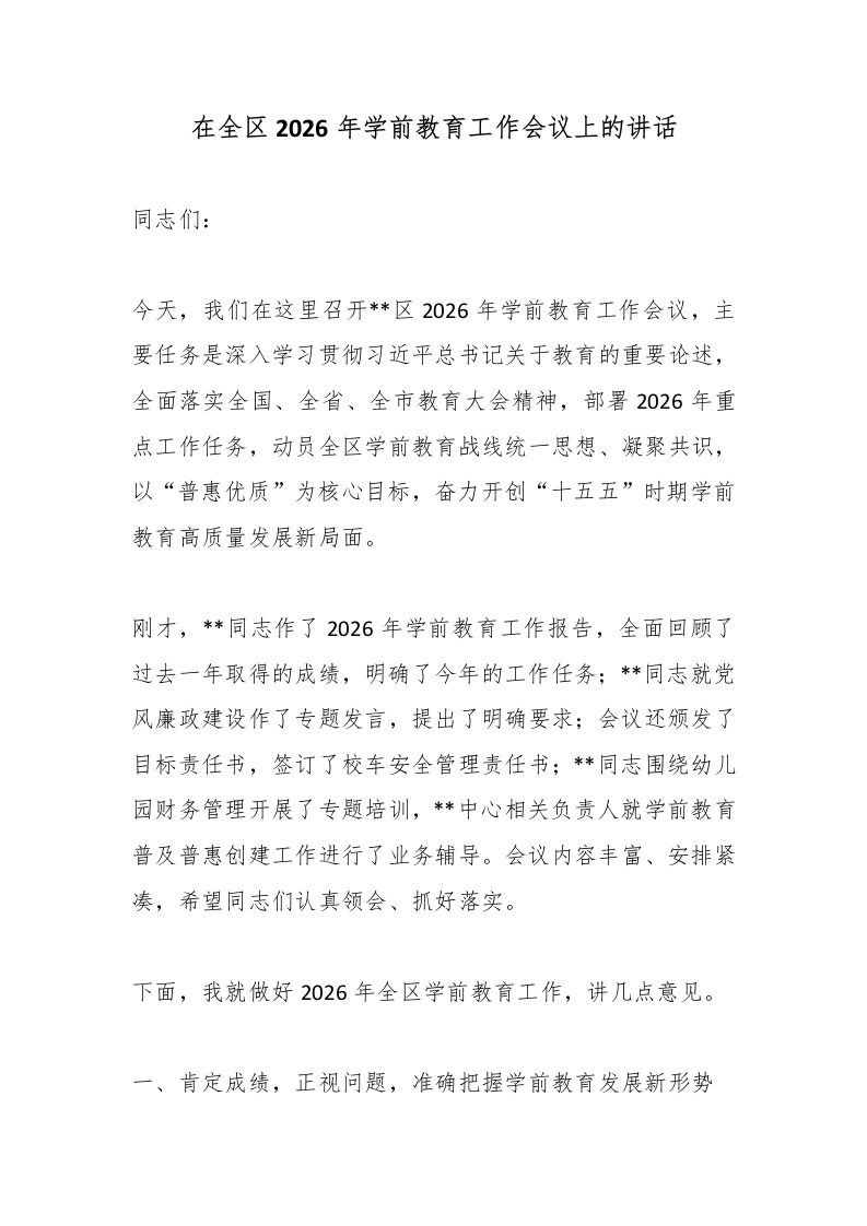 在全区2026年学前教育工作会议上的讲话-教务文库