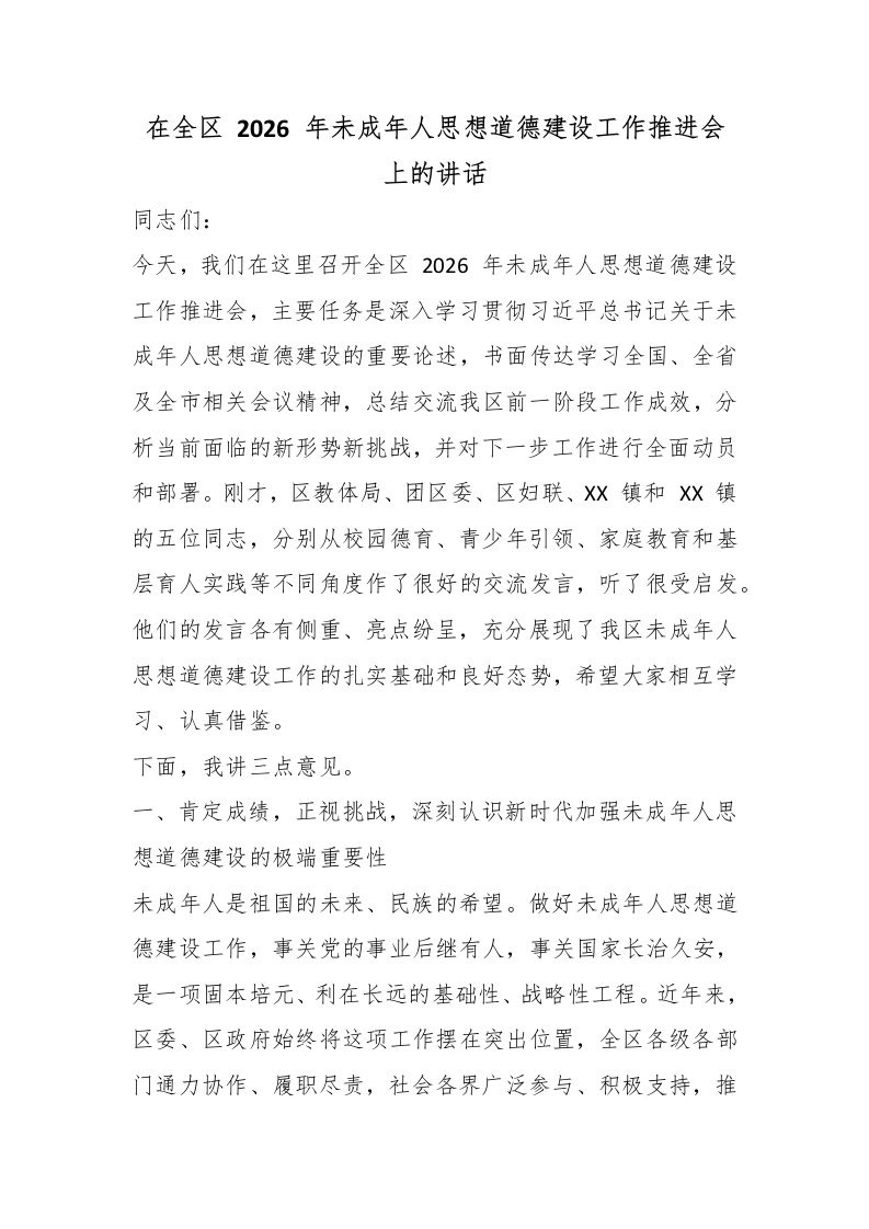 在全区2026年未成年人思想道德建设工作推进会上的讲话-教务文库