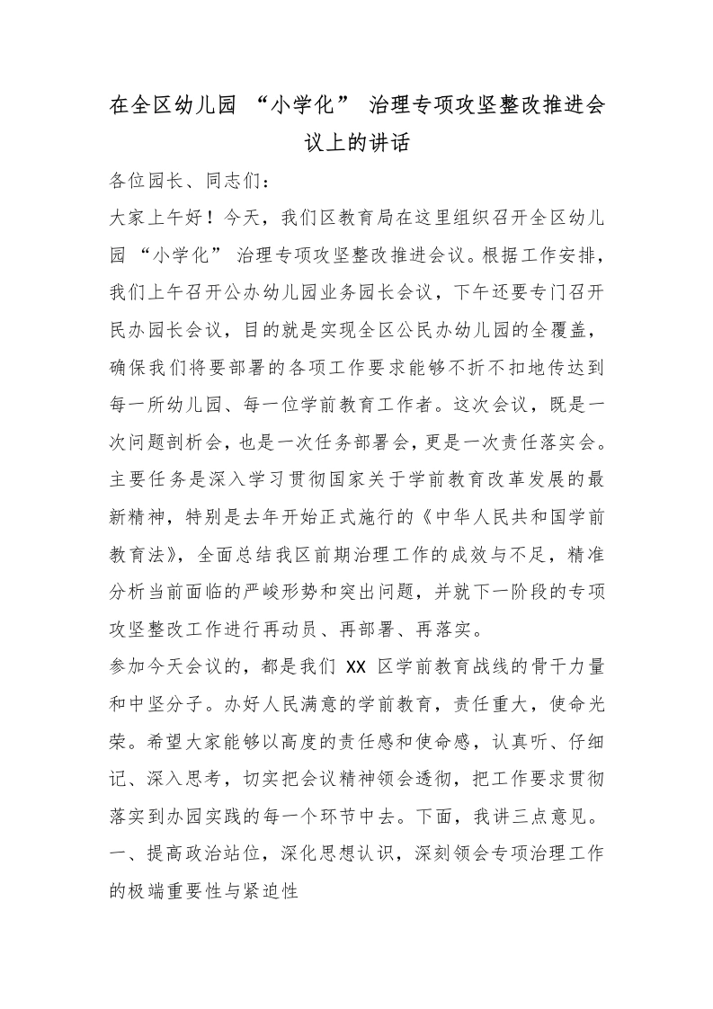 在全区幼儿园“小学化”治理专项攻坚整改推进会议上的讲话-教务文库
