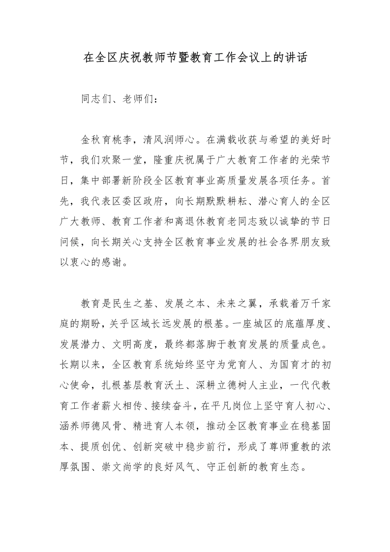 在全区庆祝教师节暨教育工作会议上的讲话-教务文库