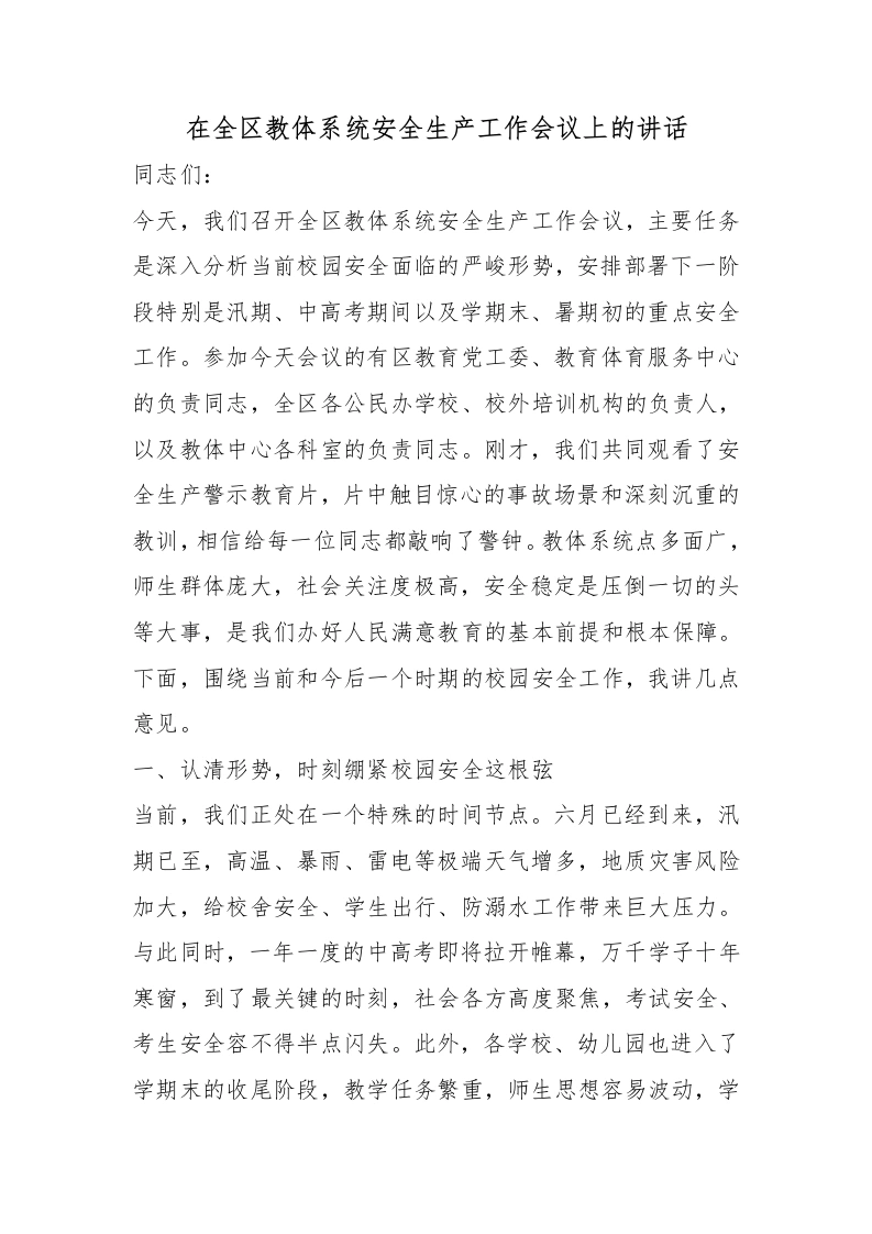 在全区教体系统安全生产工作会议上的讲话-教务文库
