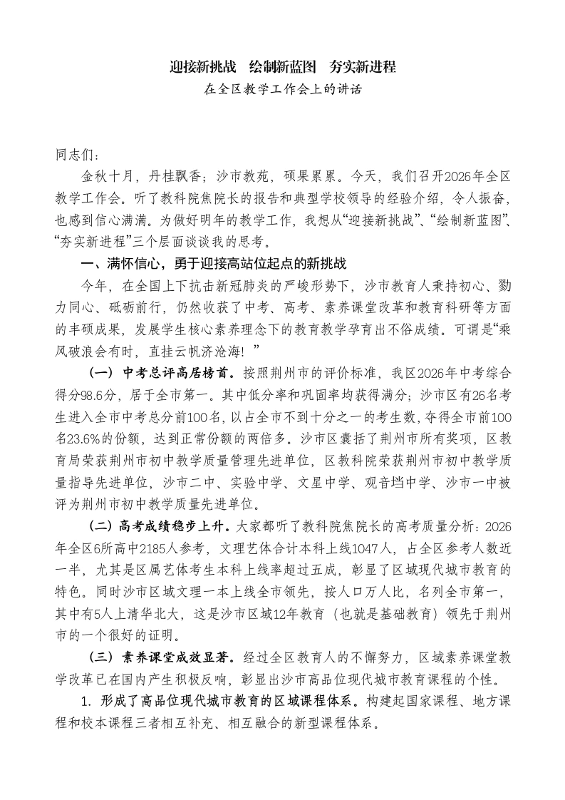 在全区教学工作会上的讲话-教务文库