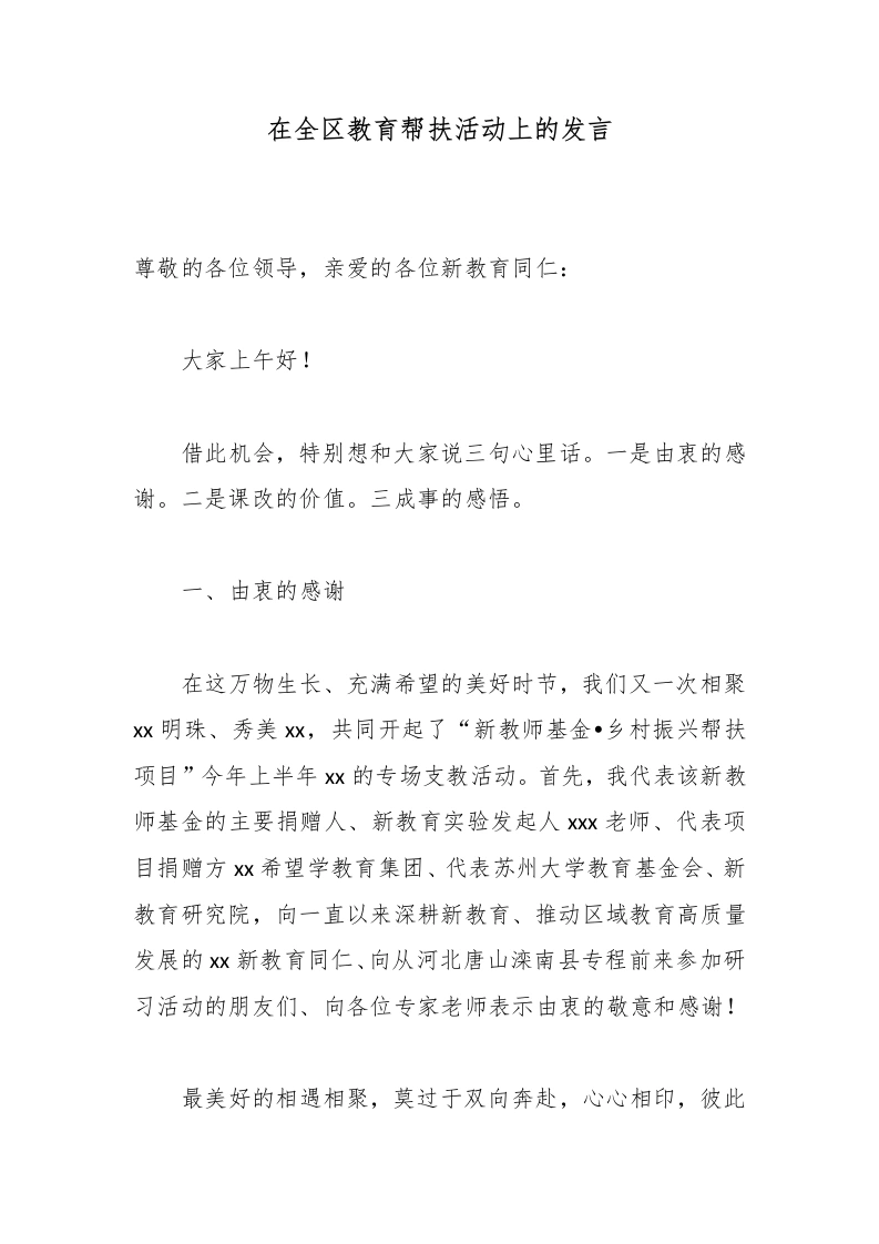 在全区教育帮扶活动上的发言-教务文库