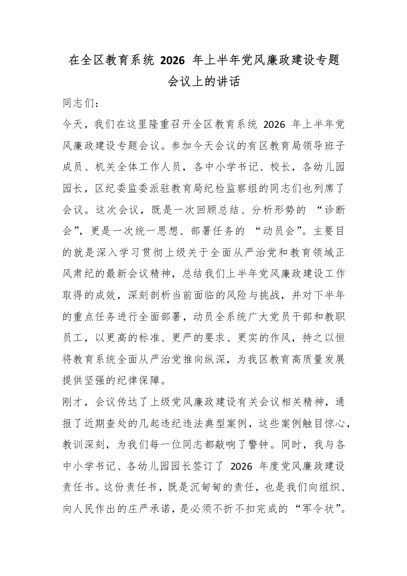 在全区教育系统2026年上半年党风廉政建设专题会议上的讲话-教务文库