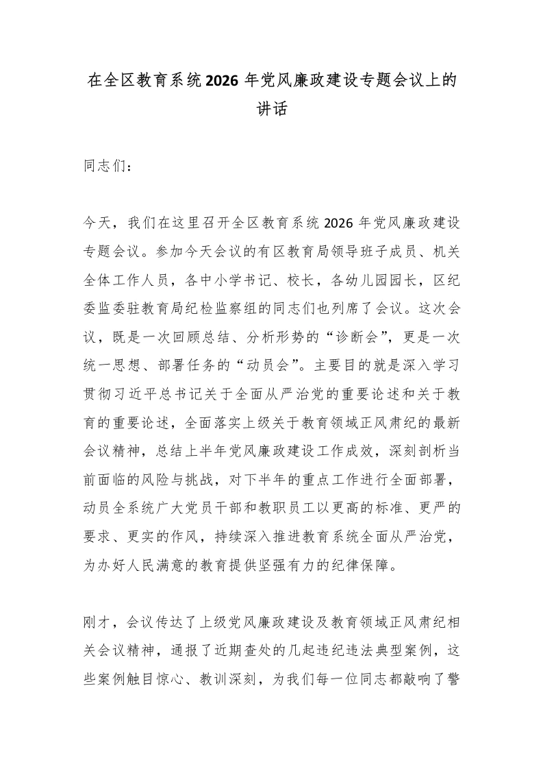 在全区教育系统2026年党风廉政建设专题会议上的讲话-教务文库