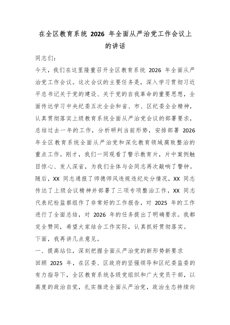 在全区教育系统2026年全面从严治党工作会议上的讲话-教务文库