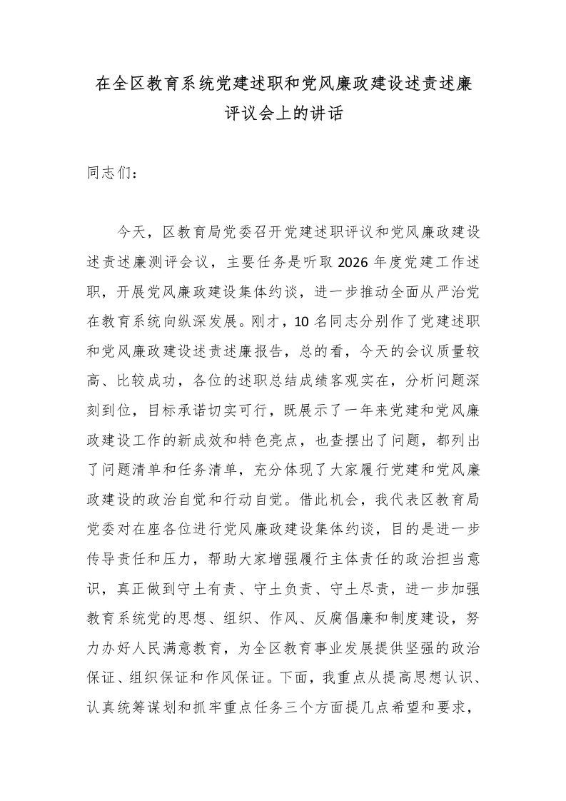 在全区教育系统党建述职和党风廉政建设述责述廉评议会上的讲话-教务文库