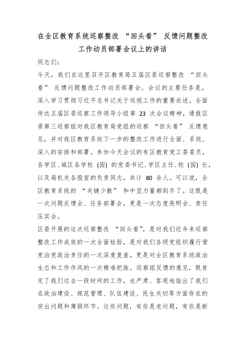 在全区教育系统巡察整改“回头看”反馈问题整改工作动员部署会议上的讲话-教务文库