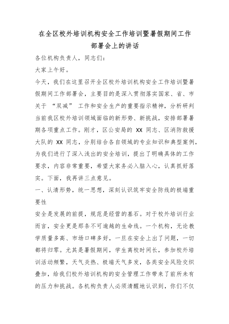 在全区校外培训机构安全工作培训暨暑假期间工作部署会上的讲话-教务文库