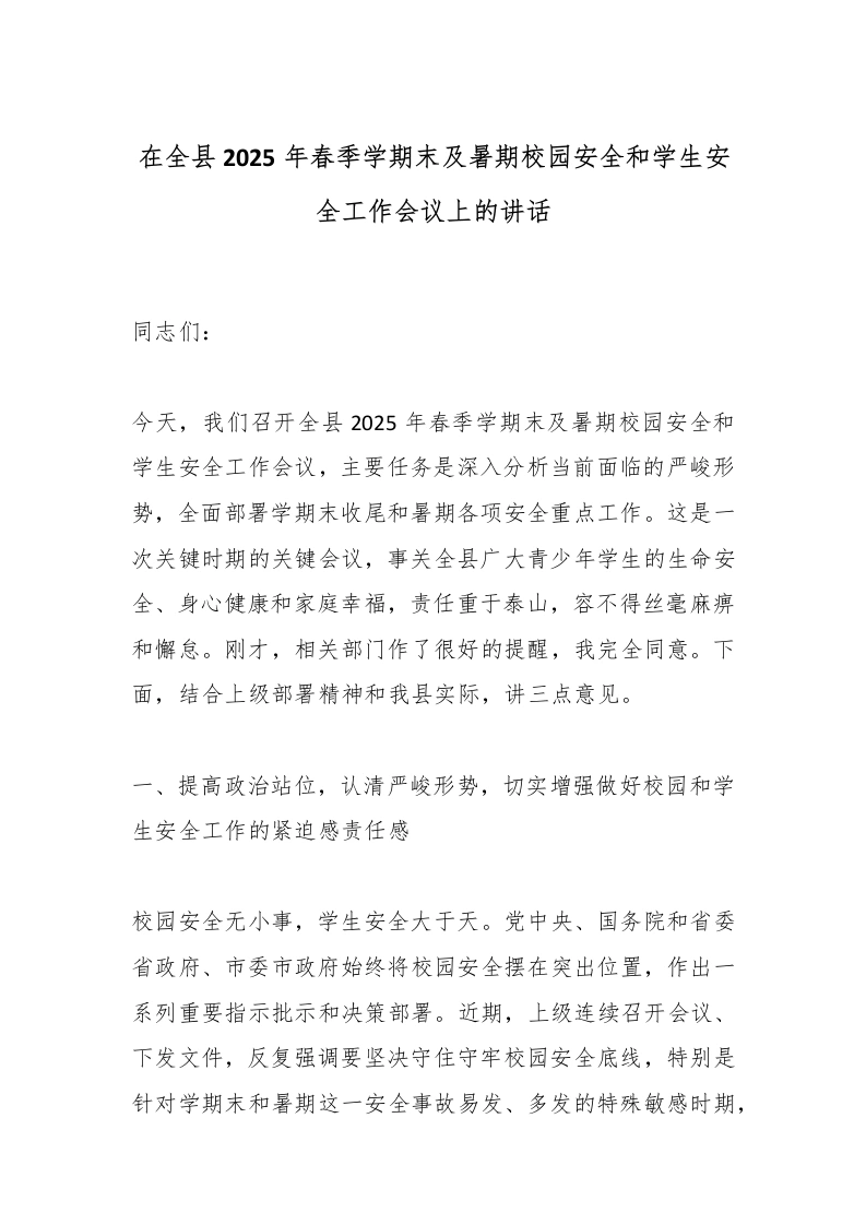 在全县2025年春季学期末及暑期校园安全和学生安全工作会议上的讲话-教务文库