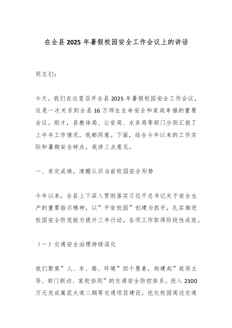 在全县2025年暑假校园安全工作会议上的讲话-教务文库