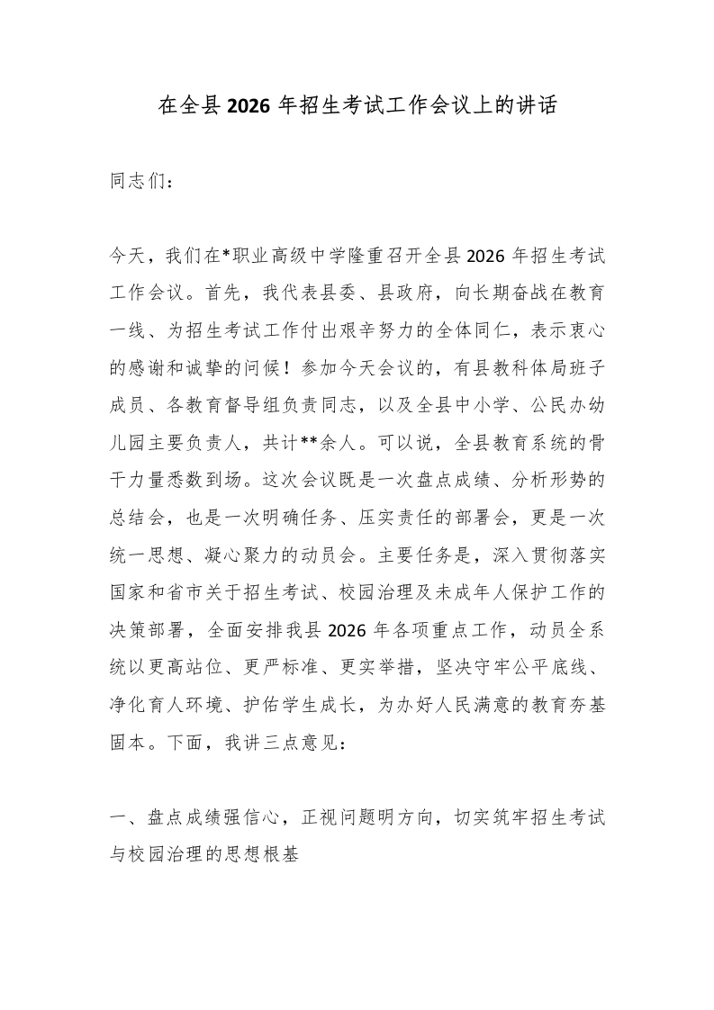 在全县2026年招生考试工作会议上的讲话-教务文库