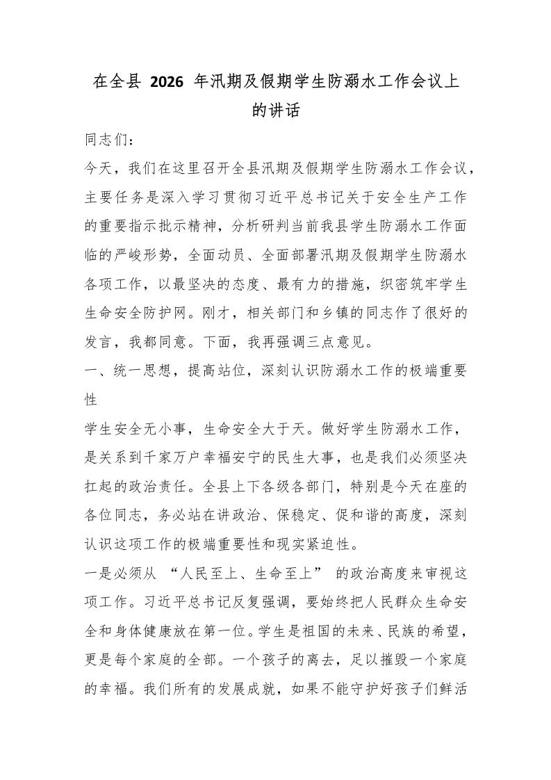 在全县2026年汛期及假期学生防溺水工作会议上的讲话-教务文库