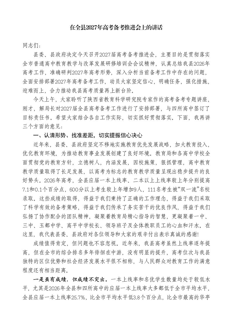 在全县2027年高考备考推进会上的讲话-教务文库