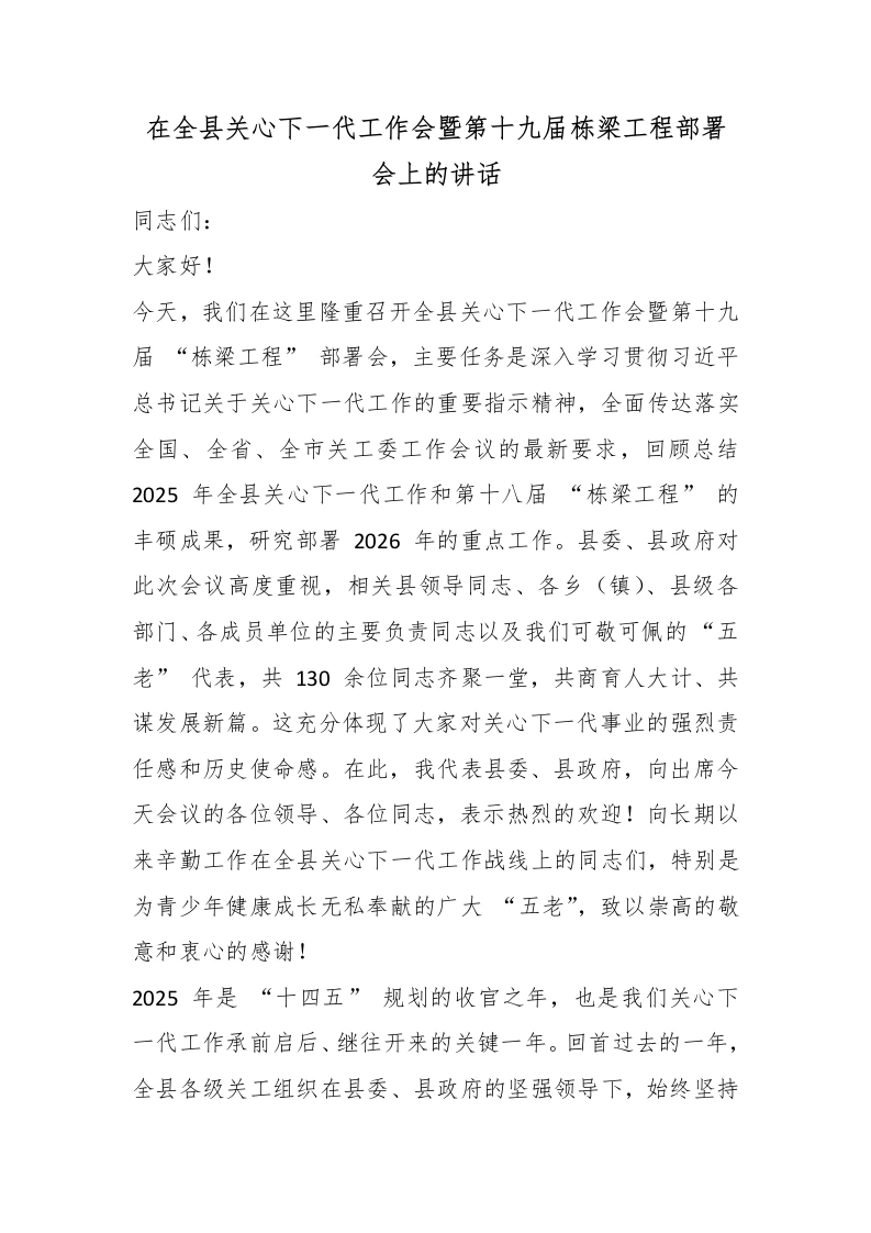 在全县关心下一代工作会暨第十九届栋梁工程部署会上的讲话-教务文库