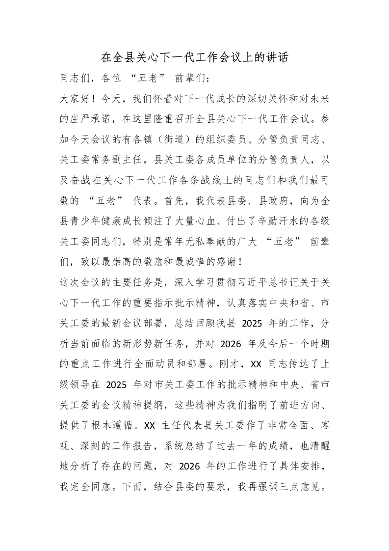 在全县关心下一代工作会议上的讲话-教务文库
