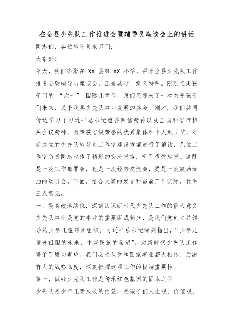 在全县少先队工作推进会暨辅导员座谈会上的讲话-教务文库