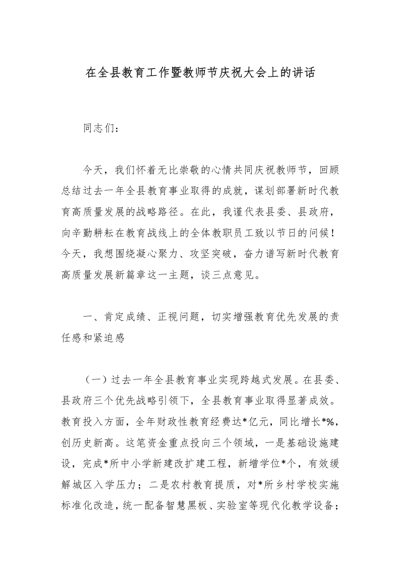 在全县教育工作暨教师节庆祝大会上的讲话-教务文库