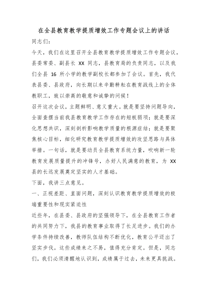在全县教育教学提质增效工作专题会议上的讲话-教务文库