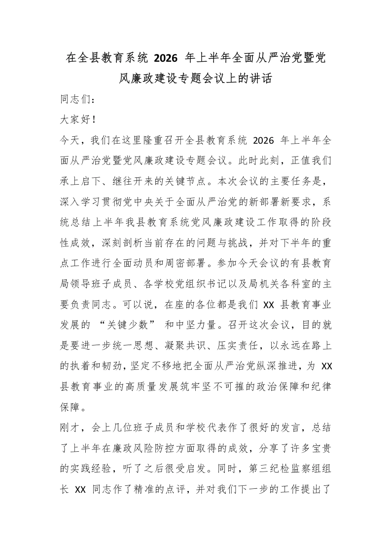 在全县教育系统2026年上半年全面从严治党暨党风廉政建设专题会议上的讲话-教务文库