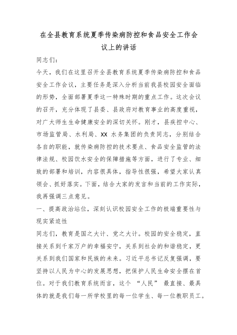 在全县教育系统夏季传染病防控和食品安全工作会议上的讲话-教务文库