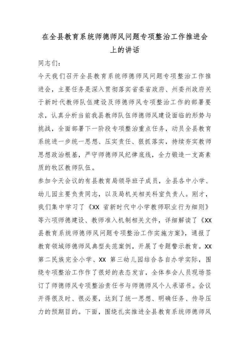 在全县教育系统师德师风问题专项整治工作推进会上的讲话-教务文库
