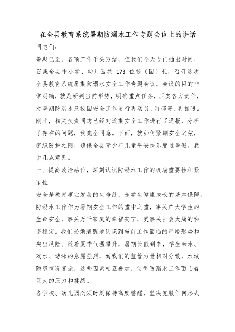在全县教育系统暑期防溺水工作专题会议上的讲话-教务文库