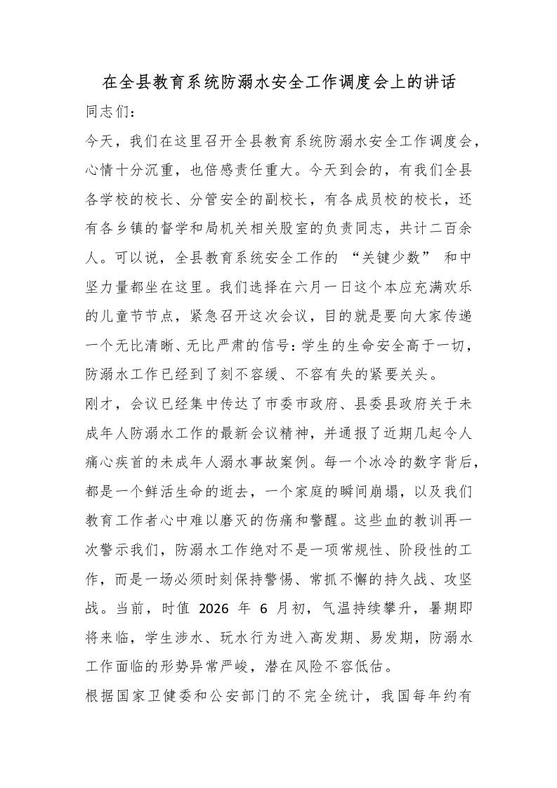 在全县教育系统防溺水安全工作调度会上的讲话-教务文库