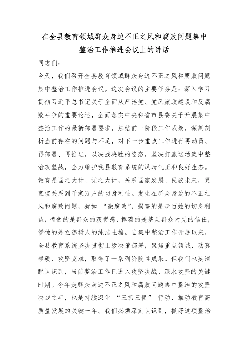 在全县教育领域群众身边不正之风和腐败问题集中整治工作推进会议上的讲话-教务文库