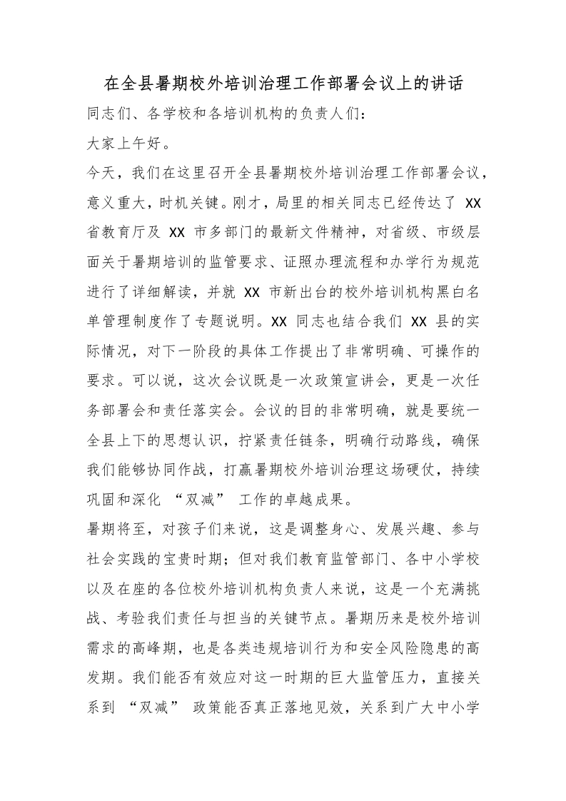 在全县暑期校外培训治理工作部署会议上的讲话-教务文库
