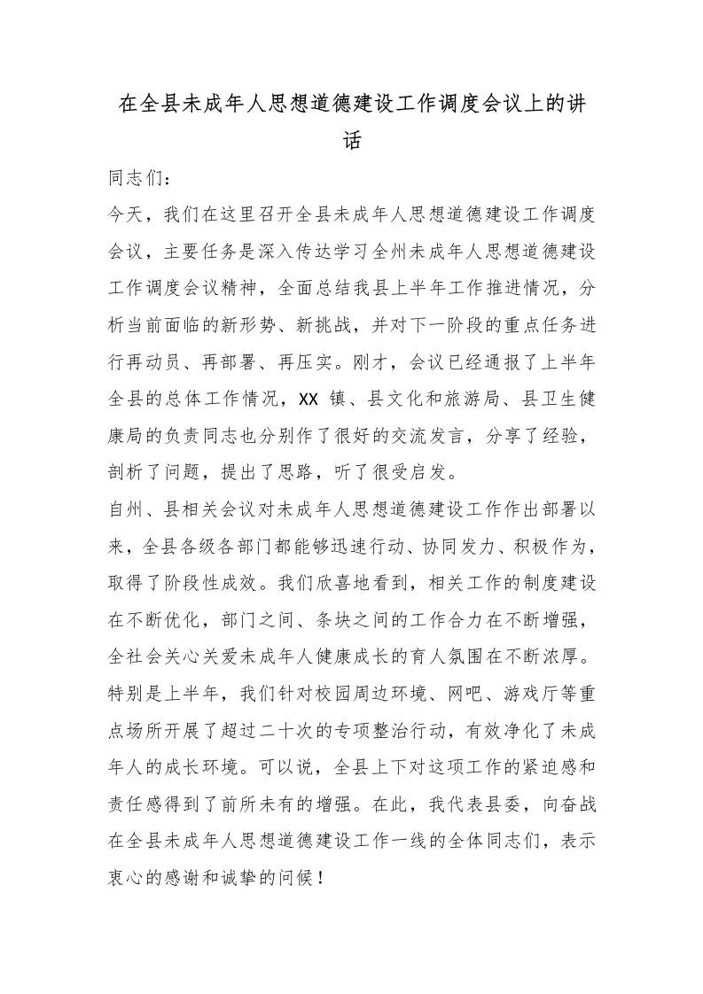在全县未成年人思想道德建设工作调度会议上的讲话-教务文库